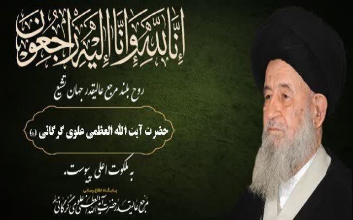 جزئیات مراسم تشییع آیت الله العظمی علوی گرگانی(ره) اعلام شد جزئیات مراسم تشییع آیت الله العظمی علوی گرگانی(ره) اعلام شد